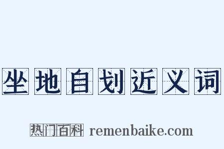 坐地自划近义词是什么意思的图片